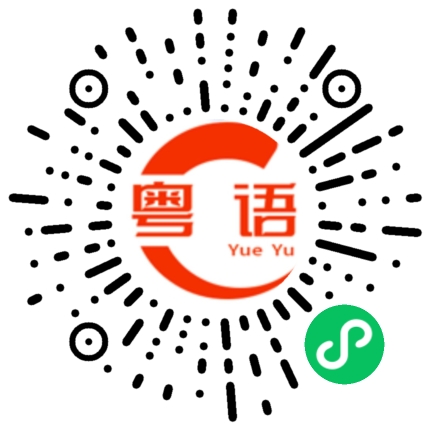 扫一扫听洗衣服的粤语发音