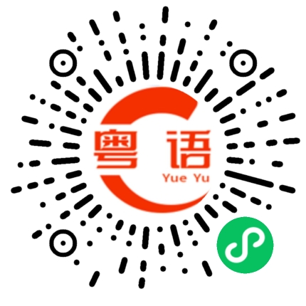 扫一扫听循的粤语发音