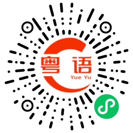 扫一扫听我喜欢你的粤语发音