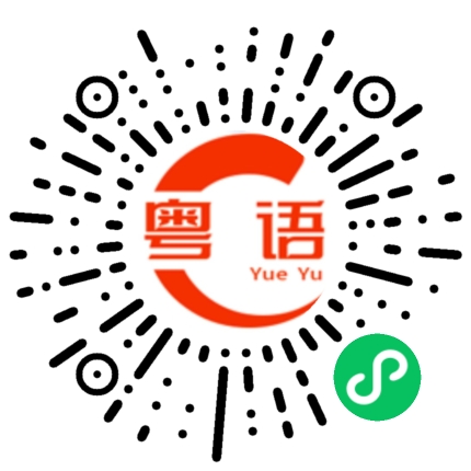 扫一扫听凹凸的粤语发音