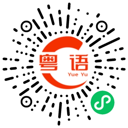 扫一扫听上街的粤语发音