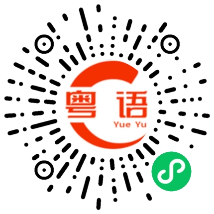 扫一扫听顶的粤语发音