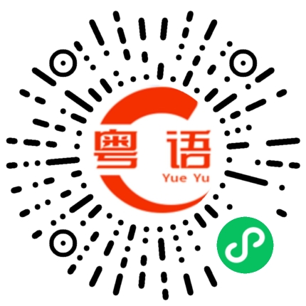 扫一扫听菜市场的粤语发音