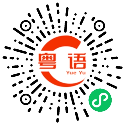 扫一扫听流的粤语发音