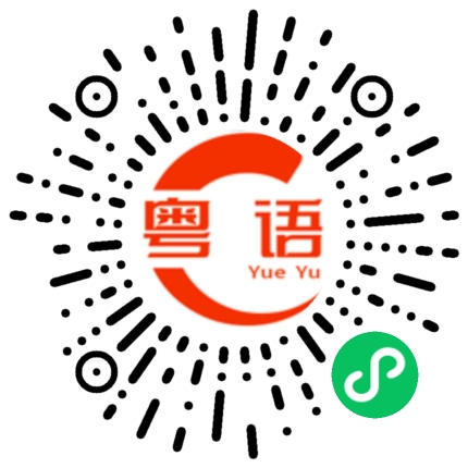 扫一扫听夏天的粤语发音