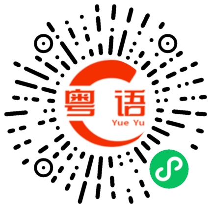 扫一扫听家具的粤语发音
