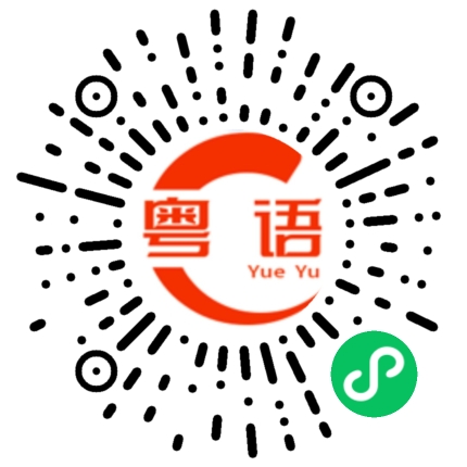 扫一扫听哗的粤语发音