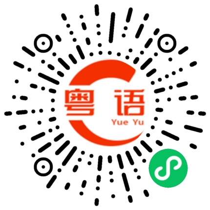 扫一扫听衣柜的粤语发音