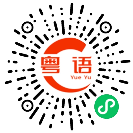 扫一扫听玦的粤语发音