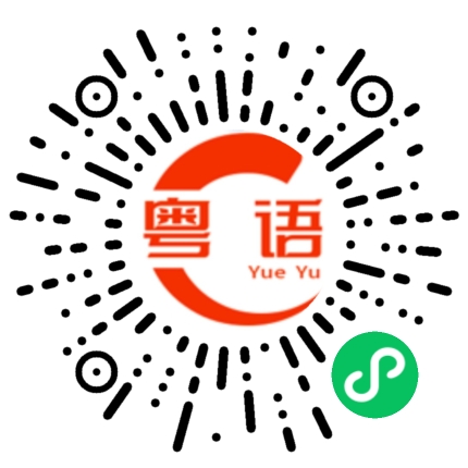 扫一扫听核突的粤语发音