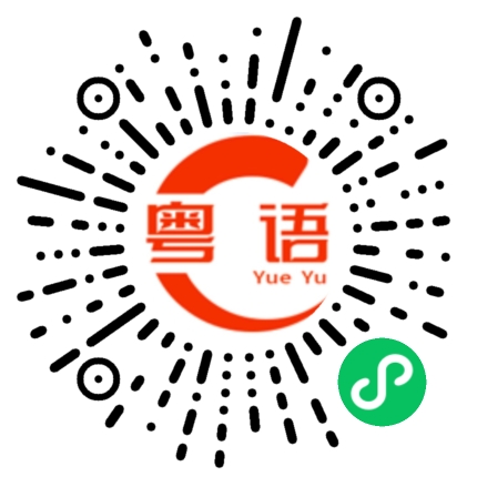 扫一扫听电梯的粤语发音