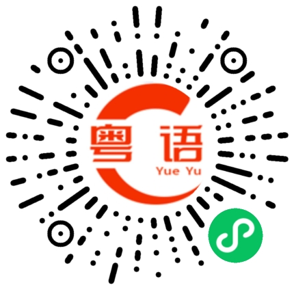 扫一扫听天台的粤语发音