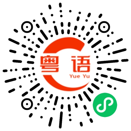 扫一扫听芫的粤语发音
