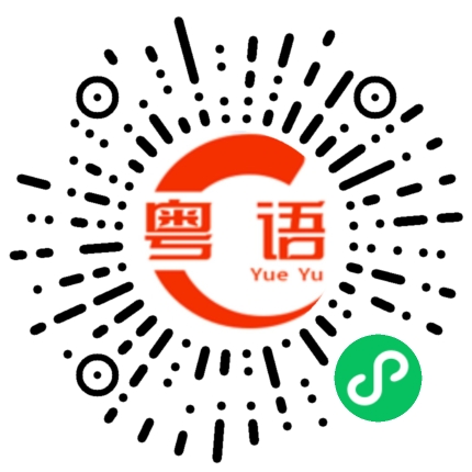 扫一扫听入的粤语发音