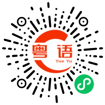 扫一扫听建房子的粤语发音