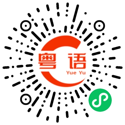 扫一扫听盛的粤语发音