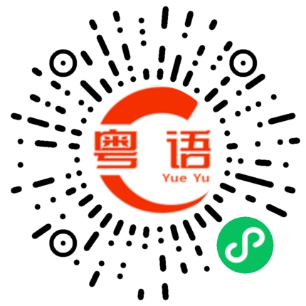 扫一扫听回来的粤语发音