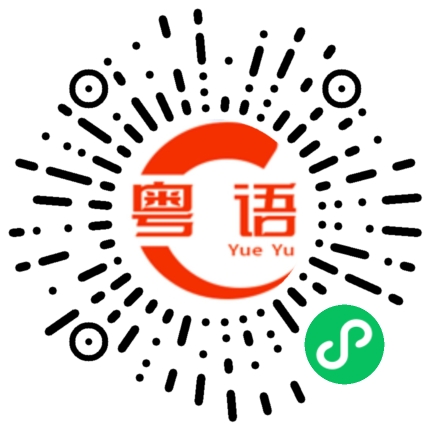 扫一扫听暹的粤语发音