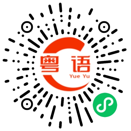 扫一扫听两瓶的粤语发音