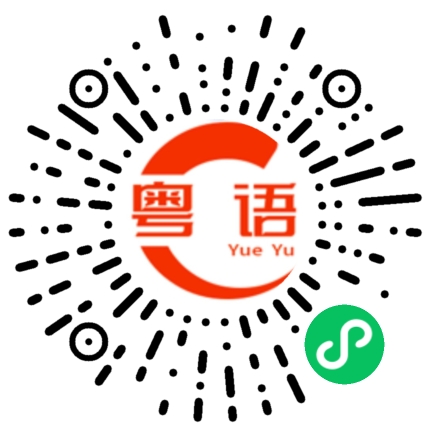 扫一扫听槛的粤语发音