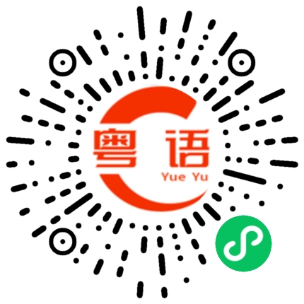 扫一扫听惠顾的粤语发音