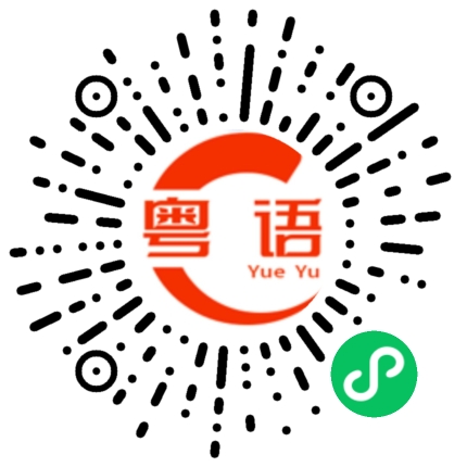 扫一扫听尽管的粤语发音