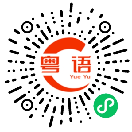 扫一扫听竑的粤语发音