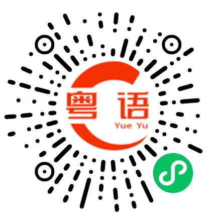扫一扫听捶的粤语发音