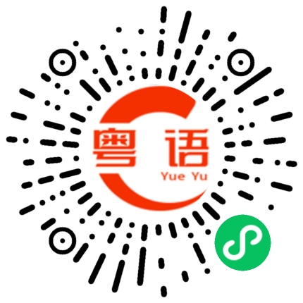 扫一扫听我的粤语发音