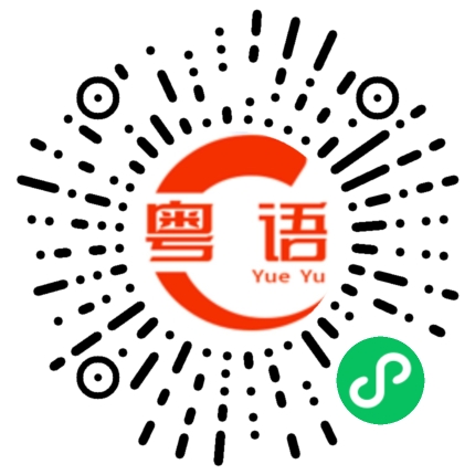 扫一扫听辣酱油的粤语发音