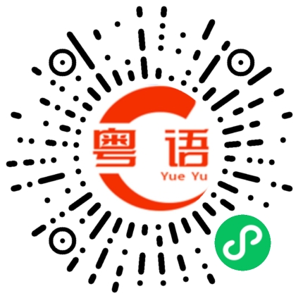 扫一扫听碳烧的粤语发音