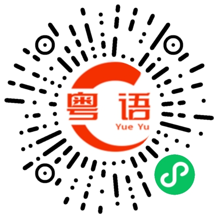 扫一扫听上菜的粤语发音