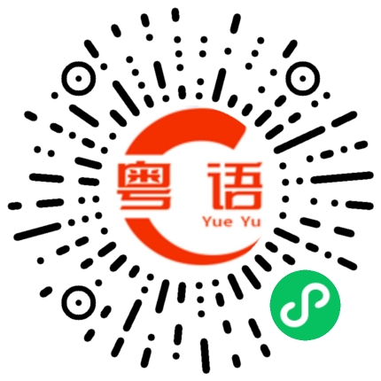 扫一扫听洛的粤语发音