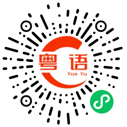 扫一扫听小费的粤语发音