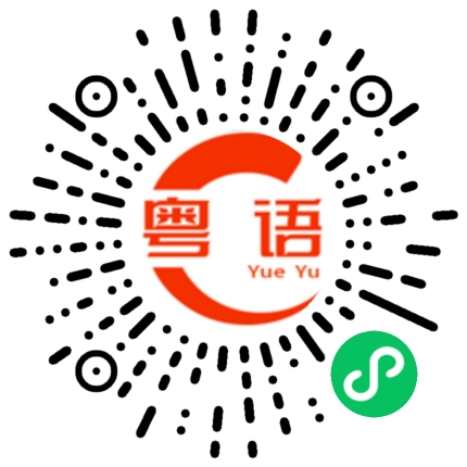 扫一扫听看到的粤语发音