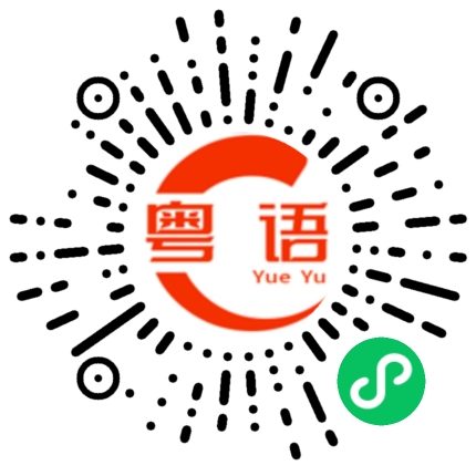 扫一扫听智的粤语发音