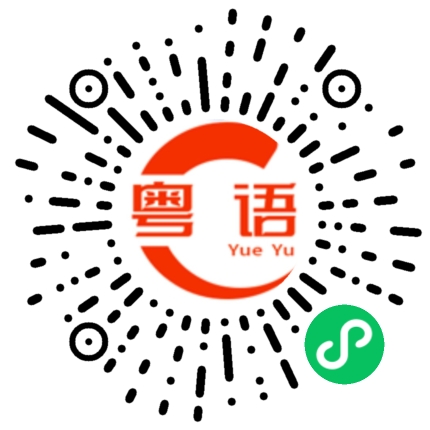 扫一扫听有下车的的粤语发音