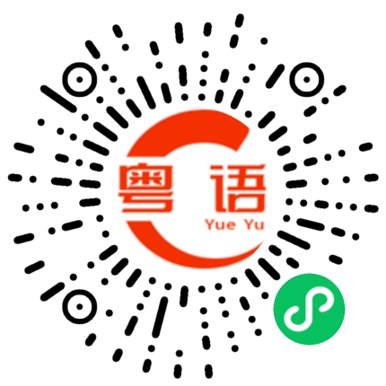 扫一扫听劳的粤语发音