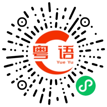 扫一扫听没有下车的的粤语发音