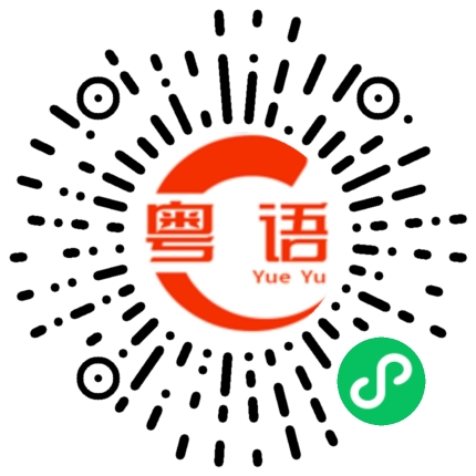 扫一扫听弼的粤语发音