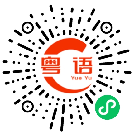 扫一扫听或者的粤语发音