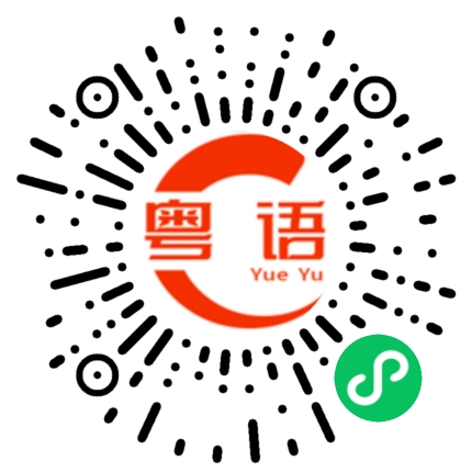 扫一扫听告诉她的粤语发音
