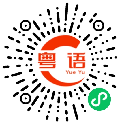扫一扫听噎的粤语发音