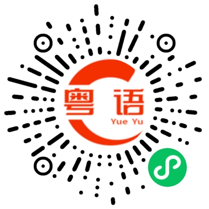 扫一扫听枙子的粤语发音