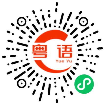 扫一扫听后面的粤语发音