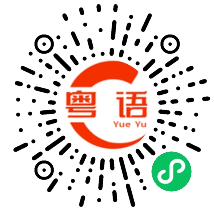 扫一扫听孟的粤语发音