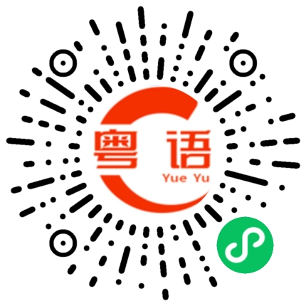 扫一扫听旁边的粤语发音