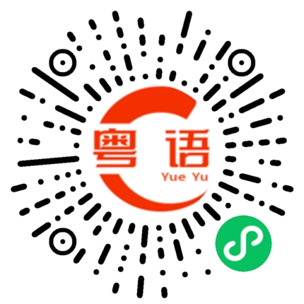 扫一扫听一楼的粤语发音