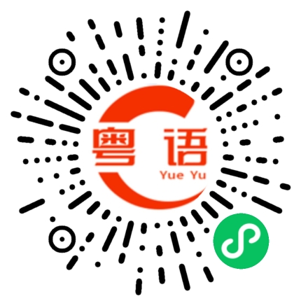扫一扫听佛的粤语发音