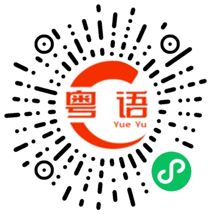 扫一扫听左面的粤语发音